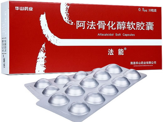 华山药业/法能阿法骨化醇软胶囊招商代理 0.5μg*20粒 南通华山药业