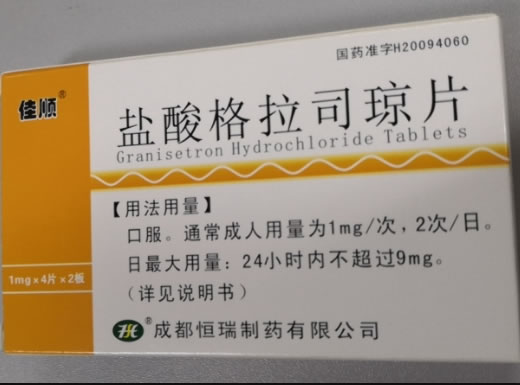 盐酸格拉司琼片