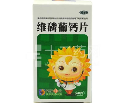 葵花药业维磷葡钙片招商代理 60片 葵花药业