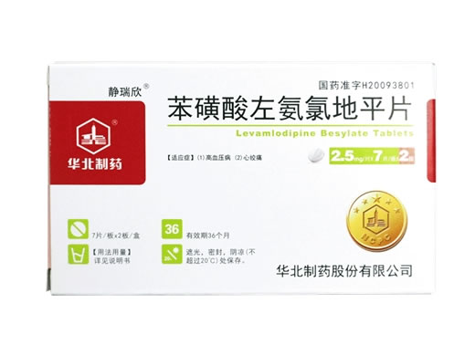 静瑞欣苯磺酸左氨氯地平片招商代理 华北制药 2.5mg*14片