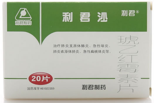 利君沙琥乙红霉素片招商代理 20片 西安利君药业