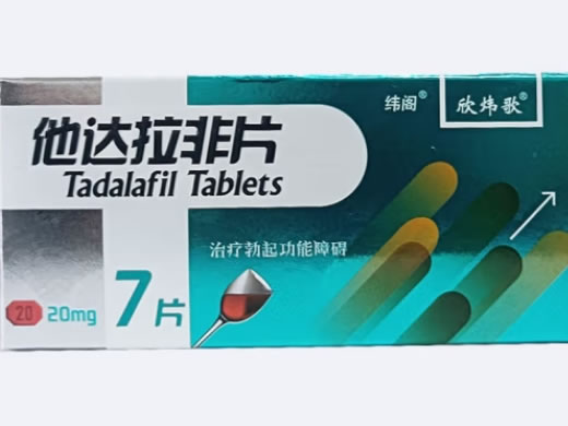 欣炜歌/纬阁他达拉非片招商代理 20mg*7片 纬阁