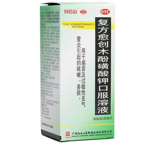 白云山复方愈创木酚磺酸钾口服溶液招商代理 100ml