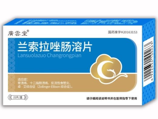 兰索拉唑肠溶片