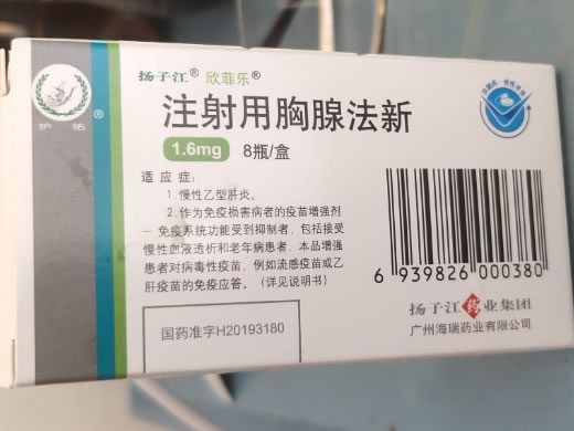 扬子江/欣菲乐/护佑注射用胸腺法新招商代理 8瓶