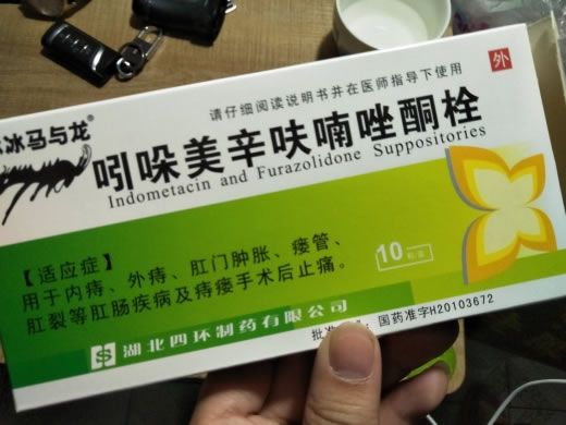 冰冰马与龙吲哚美辛呋喃唑酮栓招商代理 10枚 四环制药