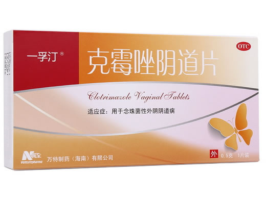 一孚汀克霉唑阴道片招商代理 一孚汀
