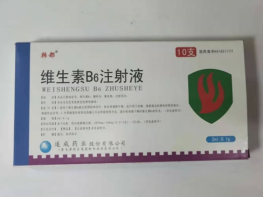 维生素B6注射液招商代理 2ml*10支 遂成药业