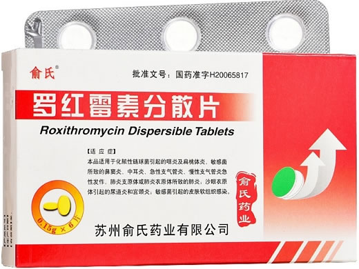 俞氏罗红霉素分散片招商代理 6片 俞氏