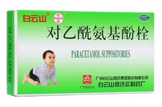 白云山/何济公对乙酰氨基酚栓招商代理 10枚 广州白云山何济公