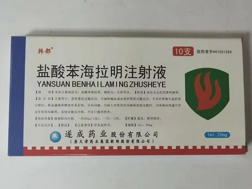 韩都盐酸苯海拉明注射液招商代理 10支 遂成药业