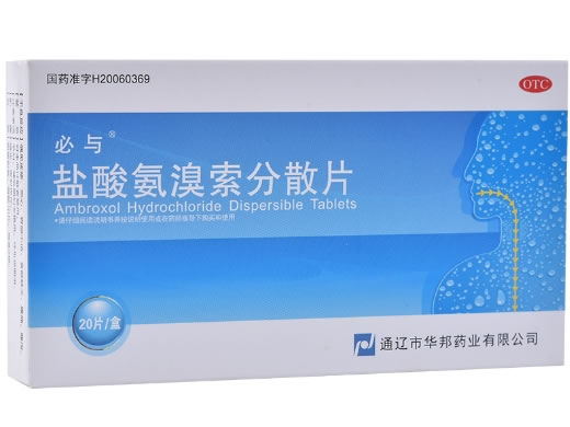必与盐酸氨溴索分散片招商代理 20片 必与