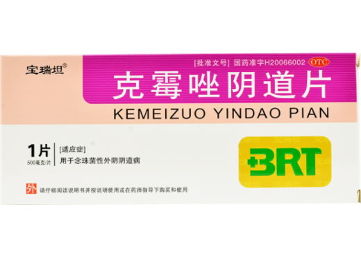宝瑞坦克霉唑阴道片招商代理 1片 广西宝瑞坦制药
