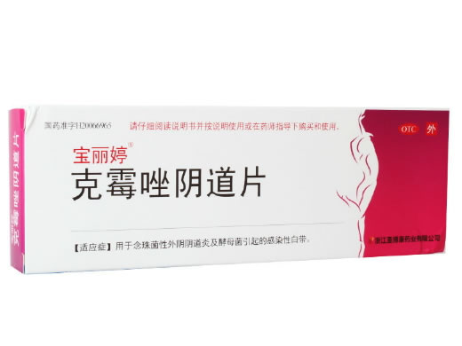 宝丽婷克霉唑阴道片招商代理 