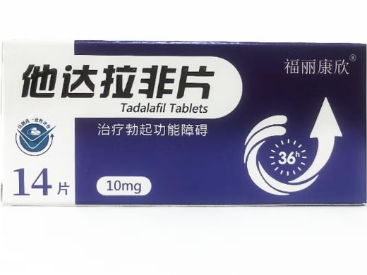 福丽康欣他达拉非片招商代理 10mg*14片 福丽康欣