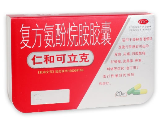 仁和可立克复方氨酚烷胺胶囊招商代理 20粒