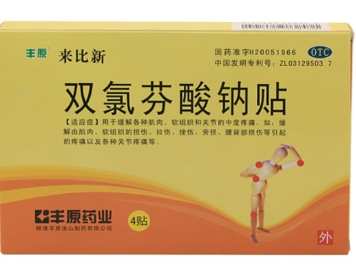 丰原/来比新双氯芬酸钠贴招商代理 4贴 丰原涂山
