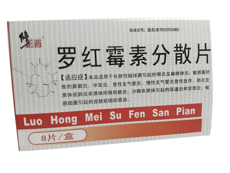 罗红霉素分散片招商代理 :罗红霉素分散片 0.15g*8s 海南海神同洲制药
