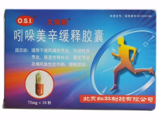 久保新吲哚美辛缓释胶囊招商代理 10粒