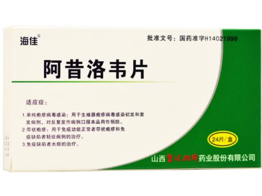 海佳阿昔洛韦片招商代理 24片 皇城相府药业