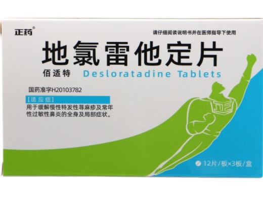 正药/佰适特地氯雷他定片招商代理 36粒