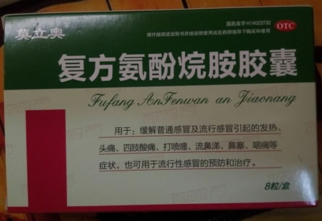 莫立奥复方氨酚烷胺胶囊招商代理 