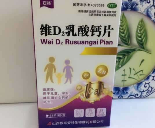 安特维D2乳酸钙片招商代理 68片 山西振东安特