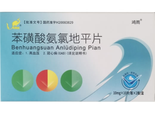 鸿雨苯磺酸氨氯地平片招商代理 20片 鸿雨