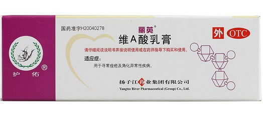 丽英/护佑维A酸乳膏招商代理 10g:5mg 扬子江药业