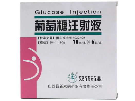 50%葡萄糖注射液招商代理 :50%葡萄糖注射液 20ml*5支 山西晋新双鹤药业