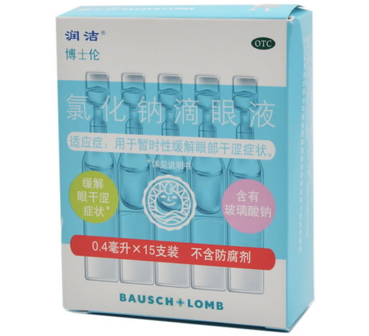 润洁/博士伦氯化钠滴眼液招商代理 0.4ml*15支 山东博士伦福瑞达制药