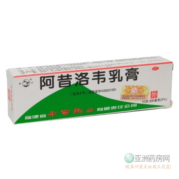阿昔洛韦软膏招商代理 :阿昔洛韦软膏 10g:30mg 福建永安药业