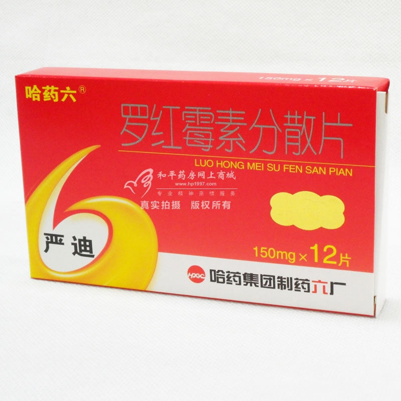 严迪罗红霉素分散片招商代理 :罗红霉素分散片(严迪) 0.15g*12s 哈药集团制药六厂