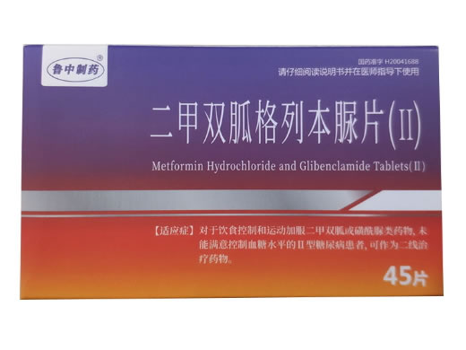 鲁中制药二甲双胍格列本脲片(Ⅱ)招商代理 45片