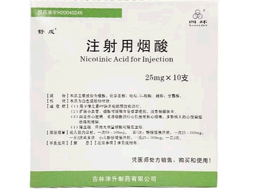 舒成注射用烟酸招商代理 注射用烟酸 10瓶