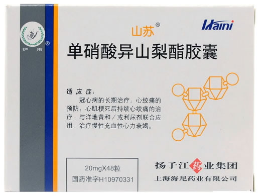 山苏/护佑单硝酸异山梨酯胶囊招商代理 48粒