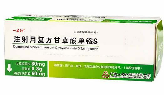一品红注射用复方甘草酸单铵S招商代理 80mg*10瓶