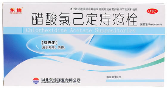东信醋酸氯己定痔疮栓招商代理 10粒 东信药业