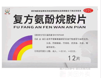 复方氨酚烷胺片招商代理 12片 新安药业