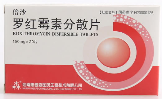 倍沙罗红霉素分散片招商代理 20片 惠普森医药生物