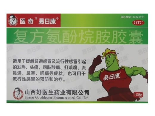 医奇/易日康复方氨酚烷胺胶囊招商代理 10粒 山西好医生药业