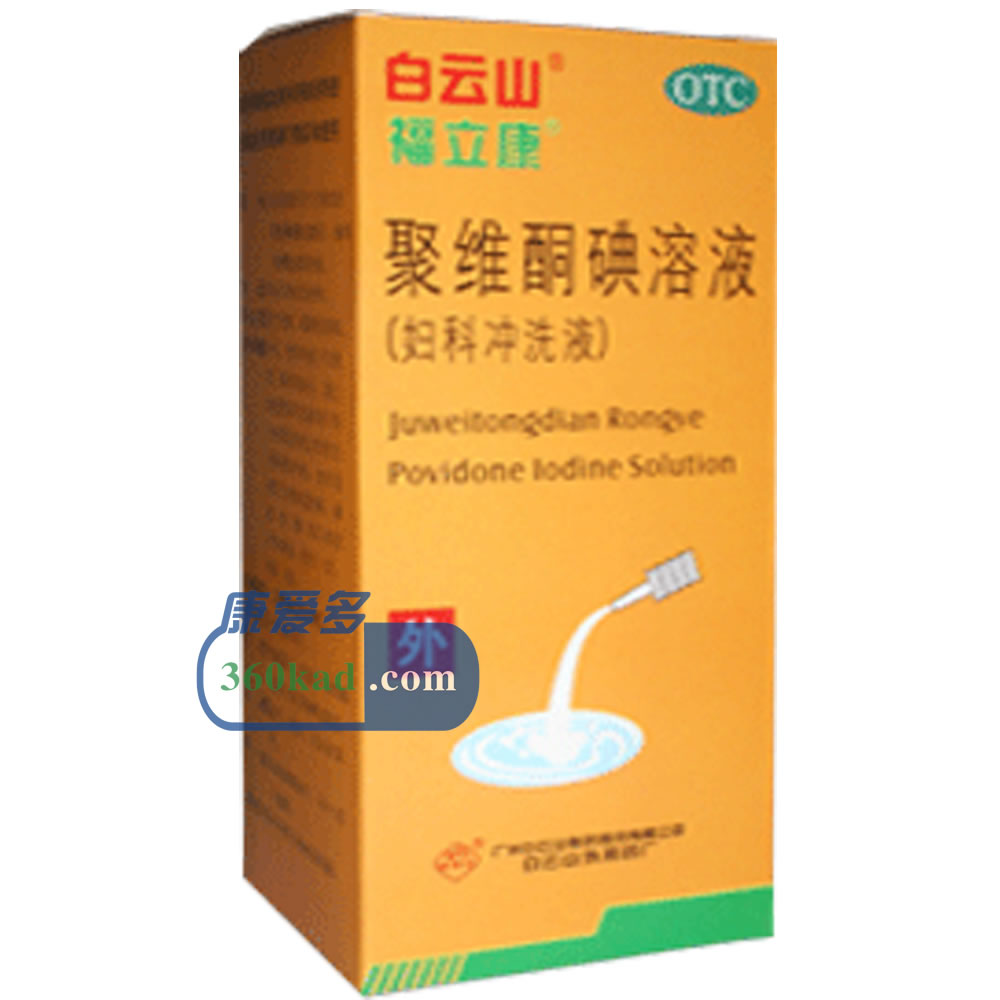 聚维酮碘溶液招商代理 :聚维酮碘溶液 100ml:2.5g 广州白云山制药