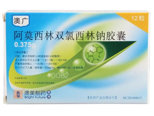 澳广阿莫西林双氯西林钠胶囊招商代理 12粒 澳美制药厂