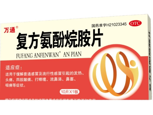 万通复方氨酚烷胺片招商代理 10片