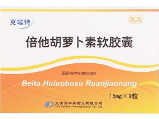 倍他胡萝卜素软胶囊招商代理 15mg*9粒 天津市中央药业