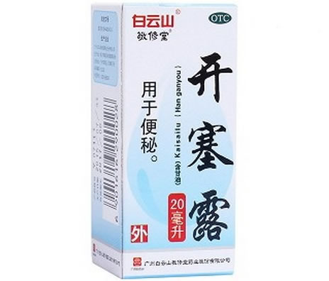 白云山/敬修堂开塞露(含甘油)招商代理 20ml 白云山敬修堂
