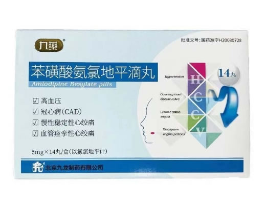 九薬苯磺酸氨氯地平滴丸招商代理 