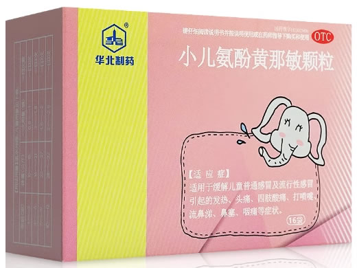 华北制药小儿氨酚黄那敏颗粒招商代理 16袋