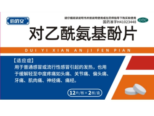 佰消安对乙酰氨基酚片招商代理 24片