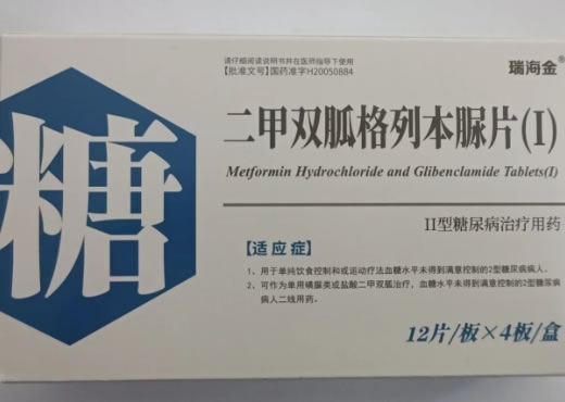 瑞海金二甲双胍格列本脲片(I)招商代理 48片 瑞海金